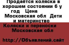 Продаётся коляска в хорошем состоянии б/у 1 год › Цена ­ 10 000 - Московская обл. Дети и материнство » Коляски и переноски   . Московская обл.